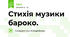 Стихія музики бароко.