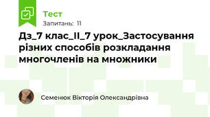 Дз_7 клас_ІІ_7 урок_Застосування різних способів розкладання многочленів на множники
