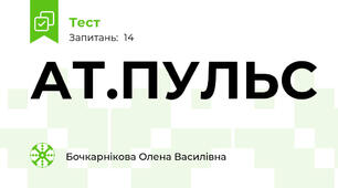 АТ.ПУЛЬС