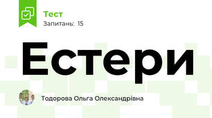  Естери