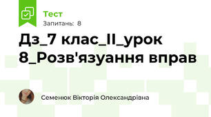 Дз_7 клас_ІІ_урок 8_Розв'язуання вправ