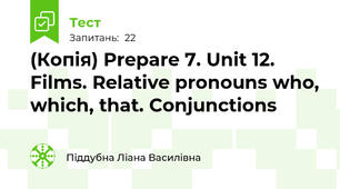 (Копія) Prepare 7. Unit 12. Films. Relative pronouns who, which, that. Conjunctions
