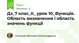 Дз_7 клас_ІІ_ урок 10_Функція. Область визначення і область значень функції