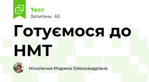 Готуємося до НМТ