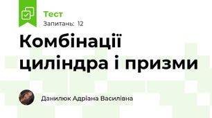 Комбінації циліндра і призми