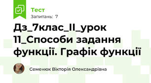 Дз_7клас_ІІ_урок 11_Способи задання функції. Графік функції