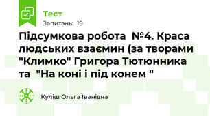Підсумкова робота  №4. Краса людських взаємин (за творами "Климко" Григора Тютюнника та  "На коні і під конем "