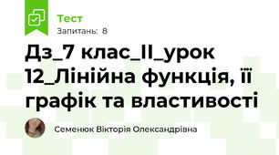 Дз_7 клас_ІІ_урок 12_Лінійна функція, її графік та властивості