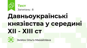 Давньоукраїнські князівства у середині ХІІ - ХІІІ ст