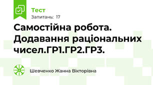  Самостійна робота. Додавання раціональних чисел.ГР1.ГР2.ГР3.