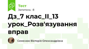 Дз_7 клас_ІІ_13 урок_Розв'язування вправ