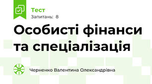 Особисті фінанси та спеціалізація