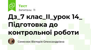 Дз_7 клас_ІІ_урок 14_ Підготовка до контрольної роботи