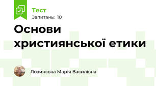 Основи християнської етики
