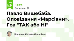 Павло Вишебаба. Оповідання «Марсіани». Гра "ТАК або НІ"