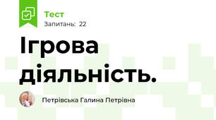 Ігрова діяльність.
