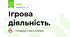 Ігрова діяльність.