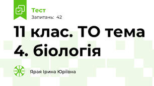 11 клас. ТО тема 4. біологія