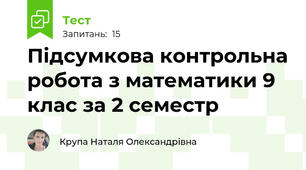 Підсумкова контрольна робота з математики 9 клас за 2 семестр  