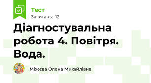 Діагностувальна робота 4. Повітря. Вода.