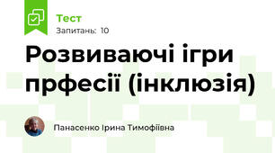 Розвиваючі ігри   прфесії (інклюзія)