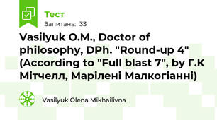 Vasilyuk O.M., Doctor of philosophy, DPh. "Round-up 4" (According to "Full blast 7", by Г.К Мітчелл, Марілені Малкогіанні)