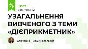 УЗАГАЛЬНЕННЯ ВИВЧЕНОГО З ТЕМИ «ДІЄПРИКМЕТНИК»