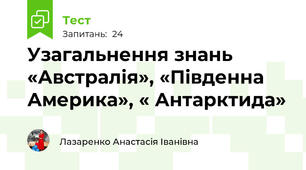 Узагальнення знань «Австралія», «Південна Америка», « Антарктида»