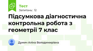 Підсумкова діагностична контрольна робота з геометрії 7 клас