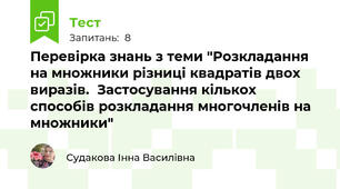 Перевірка знань з теми "Розкладання на множники різниці квадратів двох виразів.  Застосування кількох способів розкладання многочленів на множники"