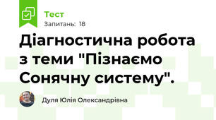 Діагностична робота з теми "Пізнаємо Сонячну систему".