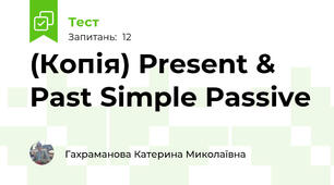 (Копія) Present & Past Simple Passive 