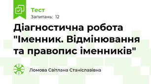 Діагностична робота "Іменник. Відмінювання та правопис іменників"