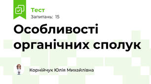 Особливості органічних сполук 