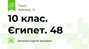 10 клас. Єгипет. 48