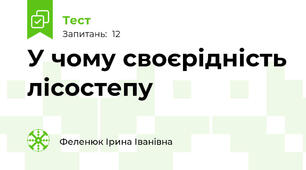 У чому своєрідність лісостепу