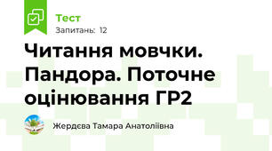 Читання мовчки. Пандора. Поточне оцінювання ГР2