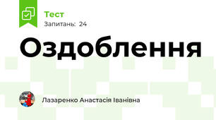 Оздоблення