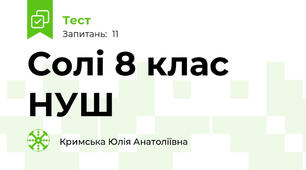 Солі 8 клас НУШ