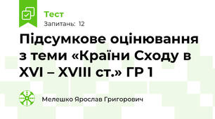 Підсумкове оцінювання з теми «Країни Сходу в XVI – XVIII ст.» ГР 1