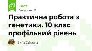 Практична робота з генетики. 10 клас профільний рівень