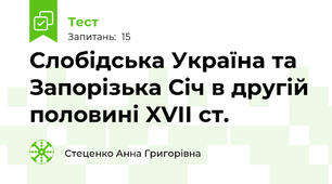 Слобідська Україна та Запорізька Січ в другій половині XVII ст.