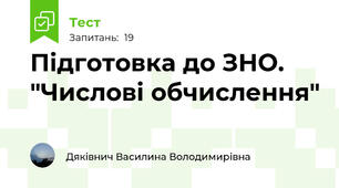 Підготовка до ЗНО.  "Числові обчислення"
