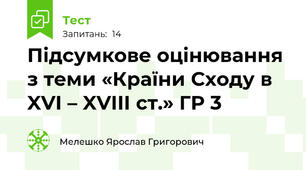Підсумкове оцінювання з теми «Країни Сходу в XVI – XVIII ст.» ГР 3