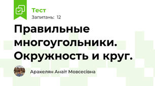 Правильные многоугольники. Окружность и круг.