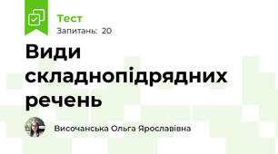 Види складнопідрядних речень