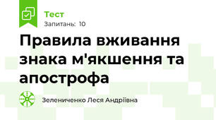 Правила вживання знака м'якшення та апострофа