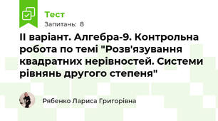 ІІ варіант. Алгебра-9. Контрольна робота по темі "Розв'язування квадратних нерівностей. Системи рівнянь другого степеня"
