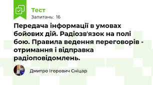 Передача інформації в умовах бойових дій. Радіозвʼязок на полі бою. Правила ведення переговорів - отримання і відправка радіоповідомлень.