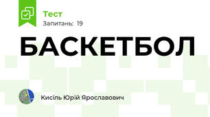 БАСКЕТБОЛ 